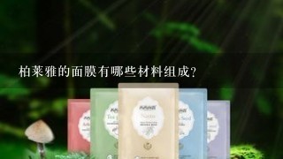 柏莱雅的面膜有哪些材料组成?